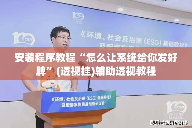 安装程序教程“怎么让系统给你发好牌	”(透视挂)辅助透视教程