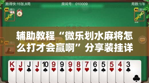 辅助教程“微乐划水麻将怎么打才会赢啊”分享装挂详细步骤