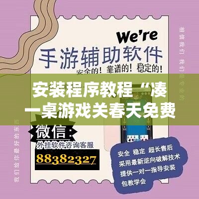 安装程序教程“凑一桌游戏关春天免费开挂!辅助神器插件下载