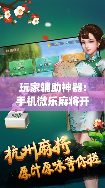 玩家辅助神器:手机微乐麻将开挂神器下载苹果	”开挂(透视)辅助神器