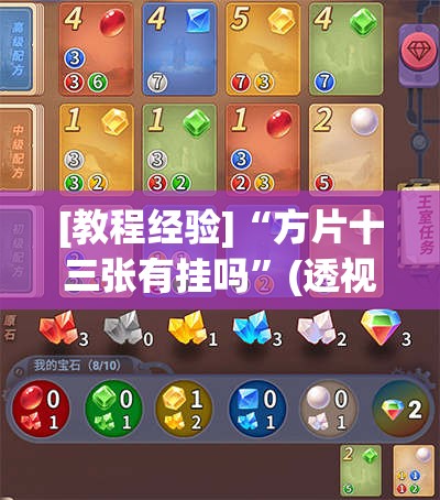 [教程经验]“方片十三张有挂吗”(透视挂)辅助透视教程