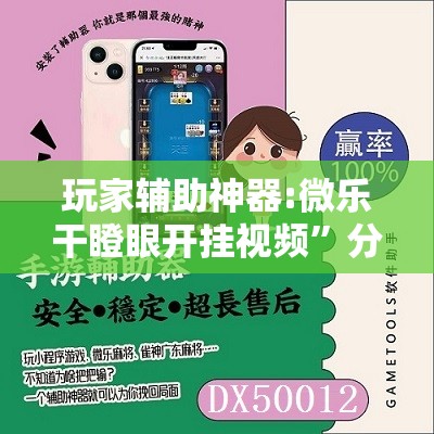 玩家辅助神器:微乐干瞪眼开挂视频”分享装挂详细步骤