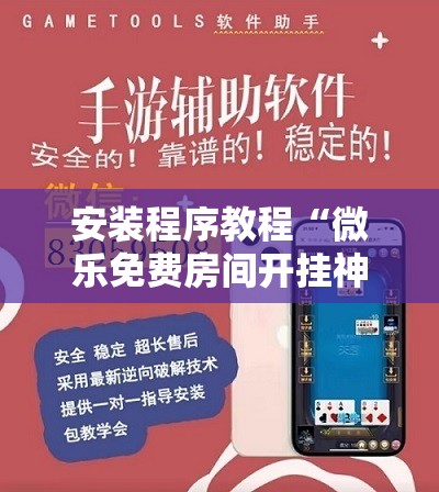 安装程序教程“微乐免费房间开挂神器”开挂辅助脚本+详细开挂安装教程