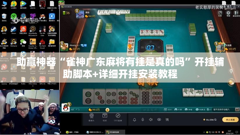 助赢神器“雀神广东麻将有挂是真的吗”开挂辅助脚本+详细开挂安装教程