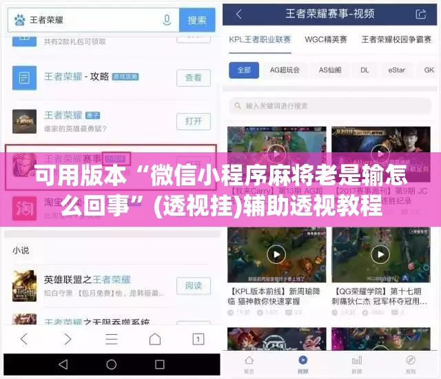 可用版本“微信小程序麻将老是输怎么回事”(透视挂)辅助透视教程