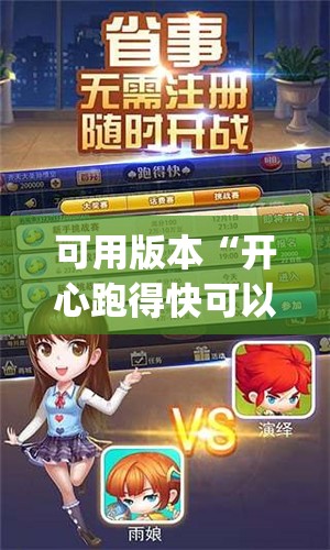 可用版本“开心跑得快可以开挂吗	”(透视挂)辅助透视教程