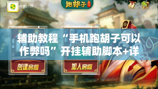 辅助教程“手机跑胡子可以作弊吗”开挂辅助脚本+详细开挂安装教程