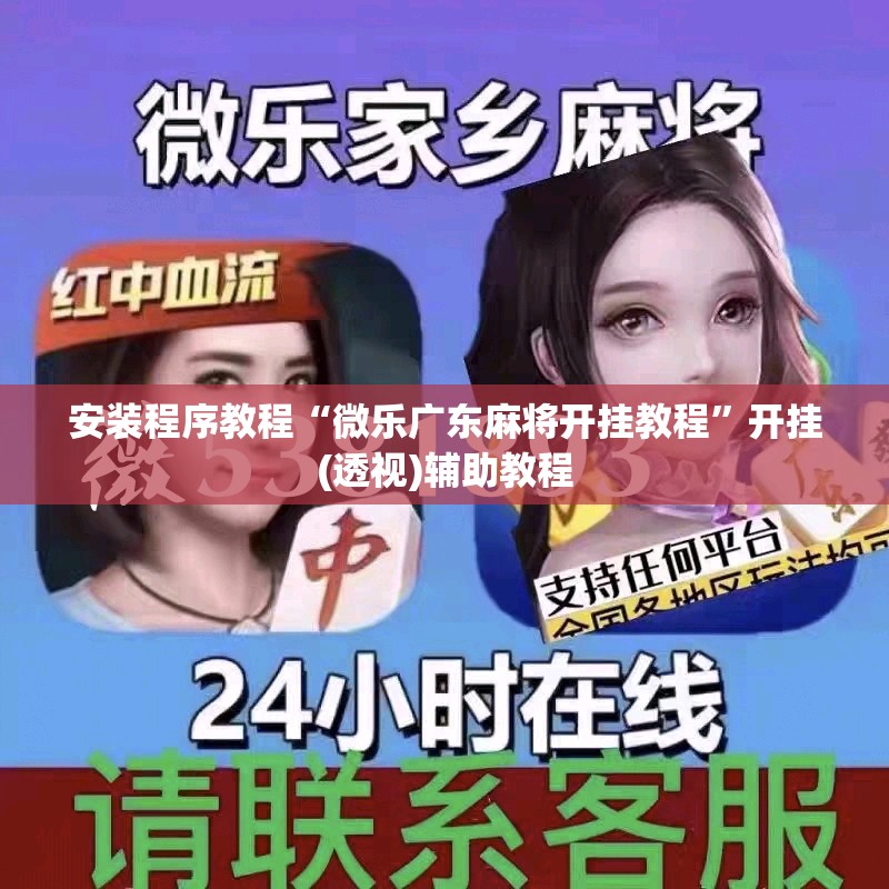 安装程序教程“微乐广东麻将开挂教程”开挂(透视)辅助教程