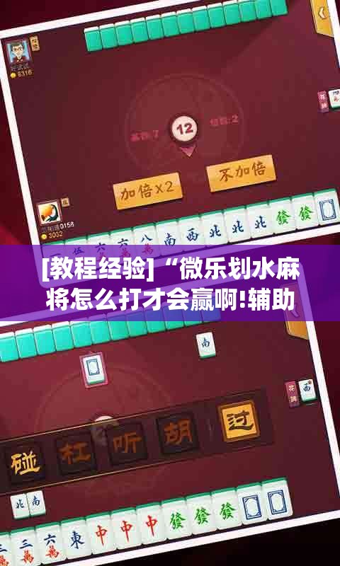 [教程经验]“微乐划水麻将怎么打才会赢啊!辅助神器插件下载