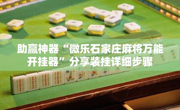 助赢神器“微乐石家庄麻将万能开挂器”分享装挂详细步骤