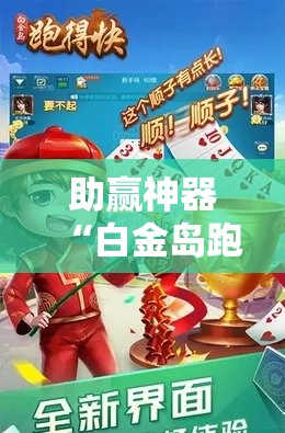 助赢神器“白金岛跑得快开挂教程	”分享装挂详细步骤