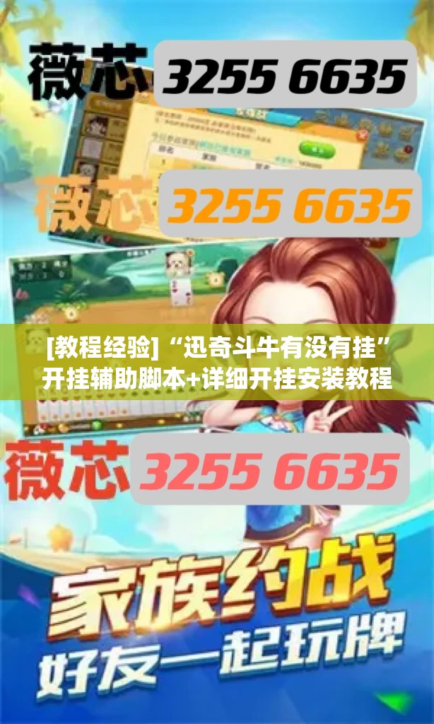 [教程经验]“迅奇斗牛有没有挂”开挂辅助脚本+详细开挂安装教程