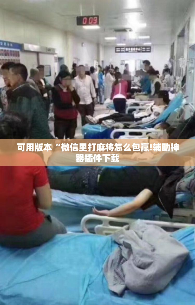 可用版本“微信里打麻将怎么包赢!辅助神器插件下载