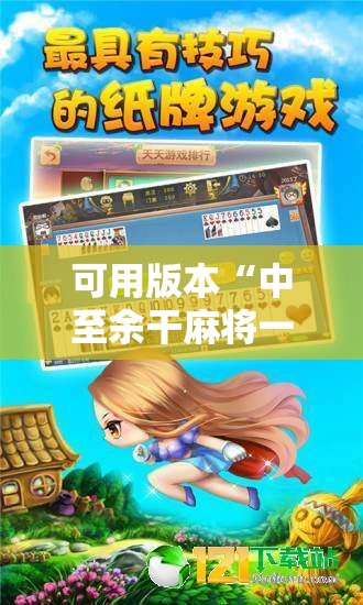 可用版本“中至余干麻将一直输怎么回事”开挂辅助脚本+详细开挂安装教程