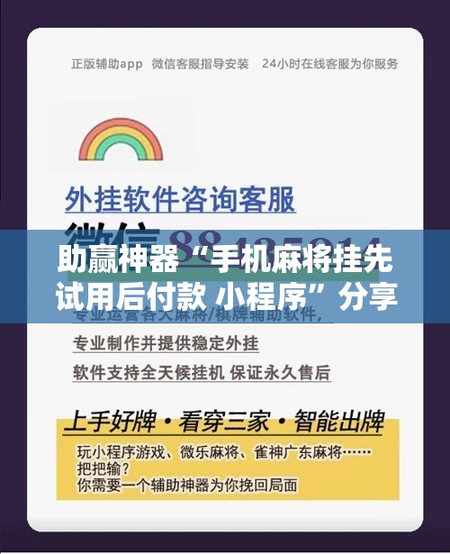 助赢神器“手机麻将挂先试用后付款 小程序”分享装挂详细步骤