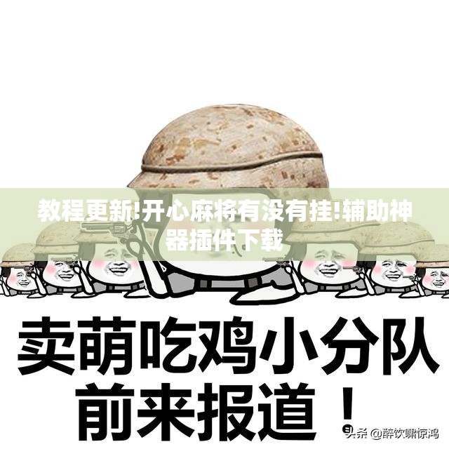 教程更新!开心麻将有没有挂!辅助神器插件下载 教程更新!开心麻将有没有挂!辅助神器插件下载