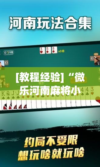 [教程经验]“微乐河南麻将小程序怎样免费开挂”分享装挂详细步骤