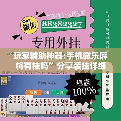 玩家辅助神器:手机微乐麻将有挂吗	”分享装挂详细步骤