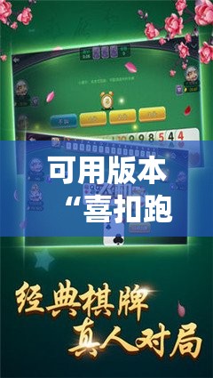 可用版本“喜扣跑胡子可以开挂吗”开挂(透视)辅助神器