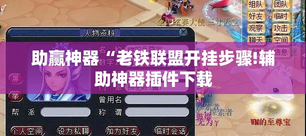 助赢神器“老铁联盟开挂步骤!辅助神器插件下载 助赢神器“老铁联盟开挂步骤!辅助神器插件下载