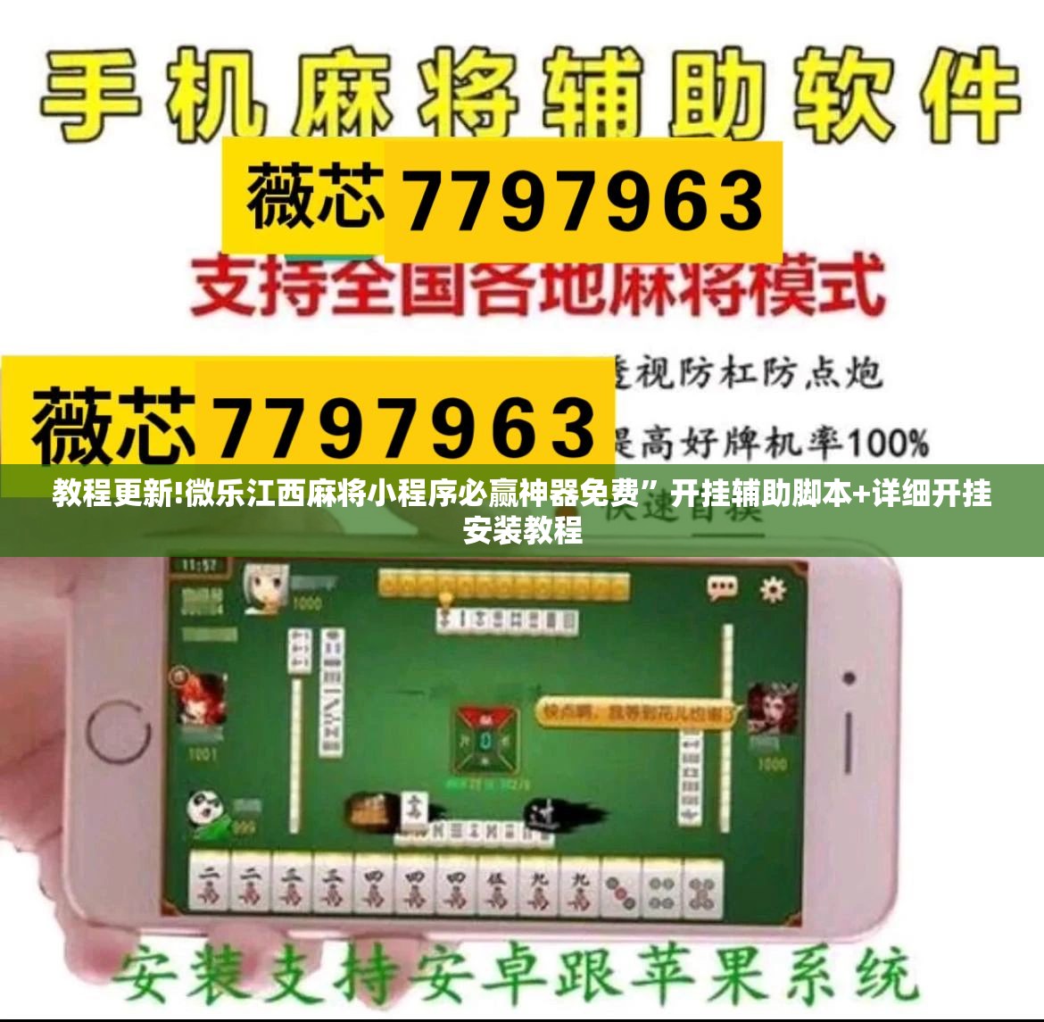 教程更新!微乐江西麻将小程序必赢神器免费	”开挂辅助脚本+详细开挂安装教程