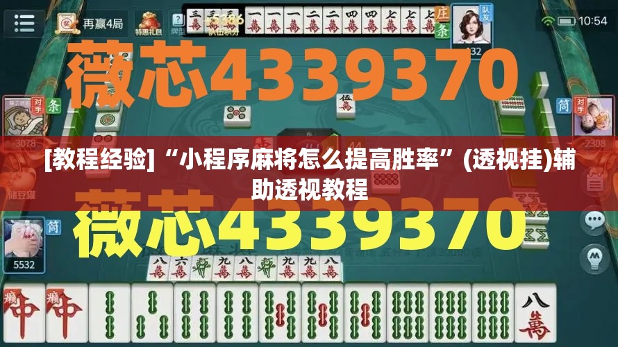 [教程经验]“小程序麻将怎么提高胜率”(透视挂)辅助透视教程