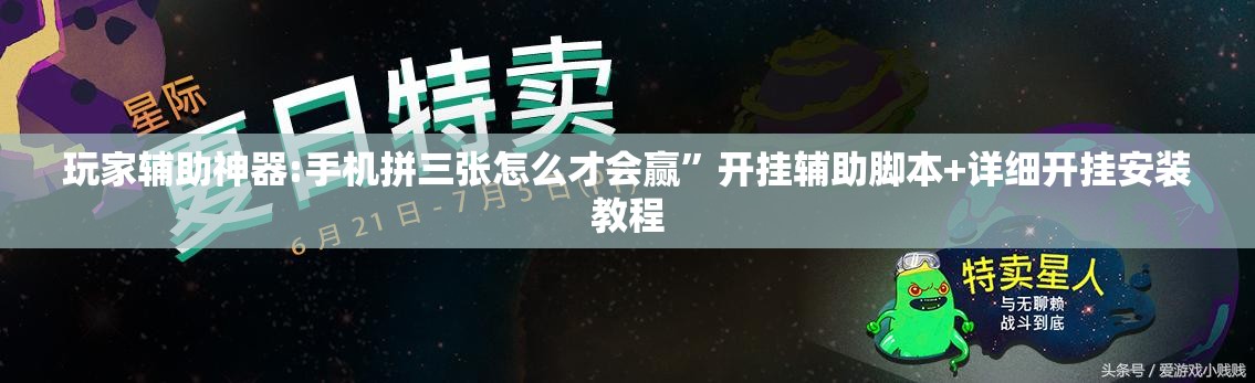 玩家辅助神器:手机拼三张怎么才会赢	”开挂辅助脚本+详细开挂安装教程