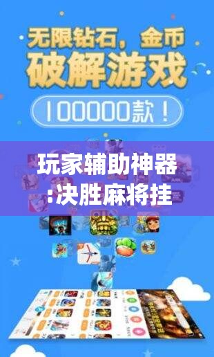 玩家辅助神器:决胜麻将挂先试用后付款”开挂(透视)辅助教程