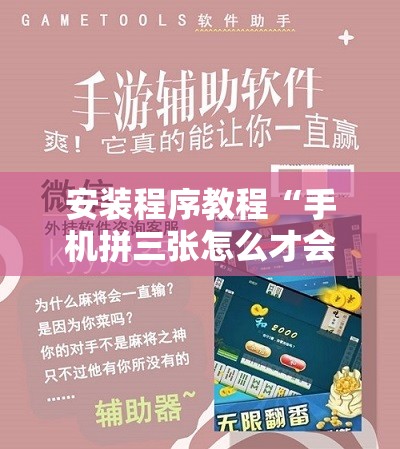 安装程序教程“手机拼三张怎么才会赢”开挂辅助脚本+详细开挂安装教程