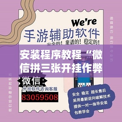 安装程序教程“微信拼三张开挂作弊”开挂(透视)辅助教程