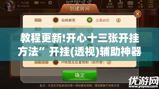 教程更新!开心十三张开挂方法”开挂(透视)辅助神器