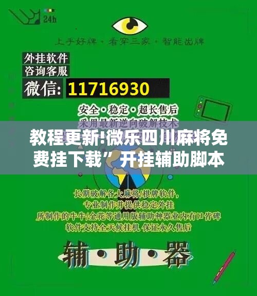 教程更新!微乐四川麻将免费挂下载”开挂辅助脚本+详细开挂安装教程