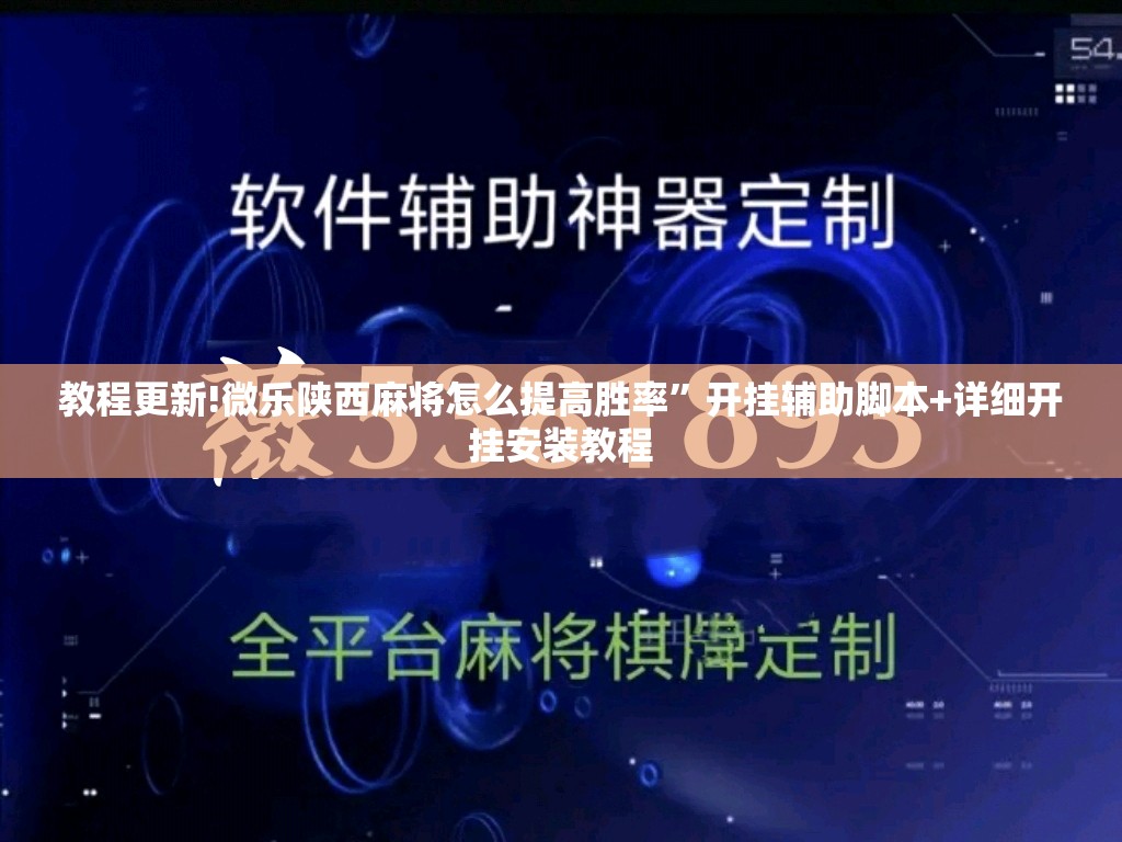 教程更新!微乐陕西麻将怎么提高胜率	”开挂辅助脚本+详细开挂安装教程