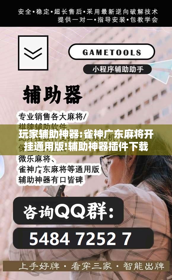 玩家辅助神器:雀神广东麻将开挂通用版!辅助神器插件下载