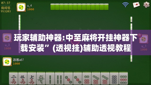 玩家辅助神器:中至麻将开挂神器下载安装”(透视挂)辅助透视教程