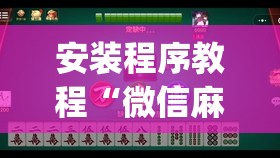 安装程序教程“微信麻将怎么打才能赢	”开挂(透视)辅助教程