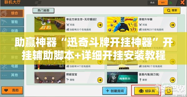 助赢神器“迅奇斗牌开挂神器”开挂辅助脚本+详细开挂安装教程