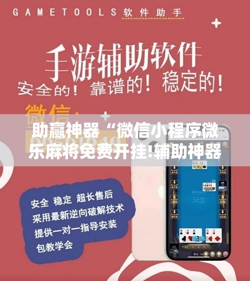 助赢神器“微信小程序微乐麻将免费开挂!辅助神器插件下载