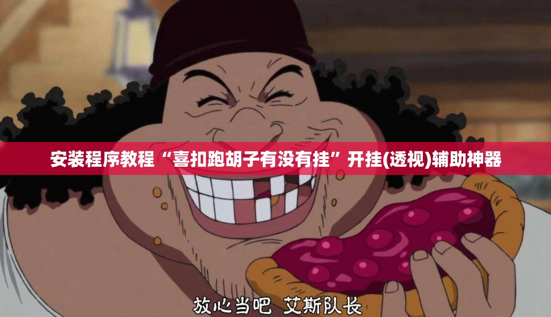 安装程序教程“喜扣跑胡子有没有挂”开挂(透视)辅助神器