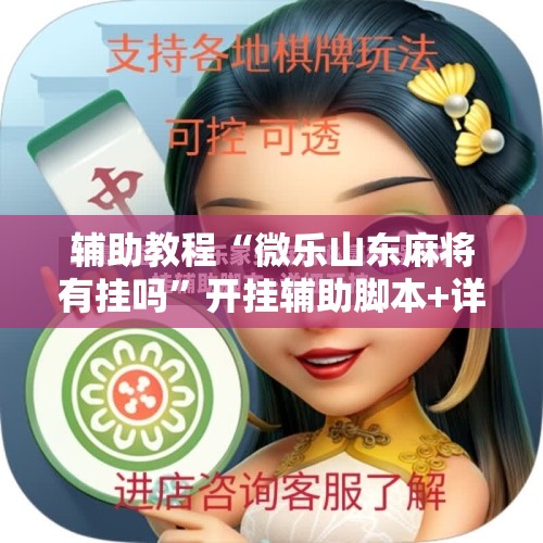 辅助教程“微乐山东麻将有挂吗”开挂辅助脚本+详细开挂安装教程
