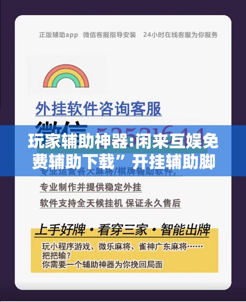 玩家辅助神器:闲来互娱免费辅助下载”开挂辅助脚本+详细开挂安装教程