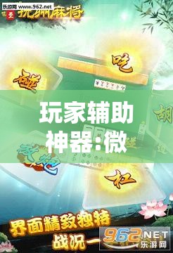 玩家辅助神器:微乐山西麻将万能开挂器通用版”分享装挂详细步骤