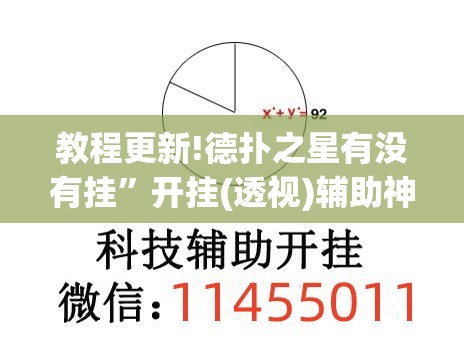 教程更新!德扑之星有没有挂”开挂(透视)辅助神器