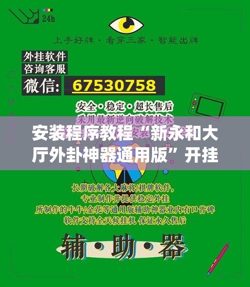 安装程序教程“新永和大厅外卦神器通用版”开挂(透视)辅助教程