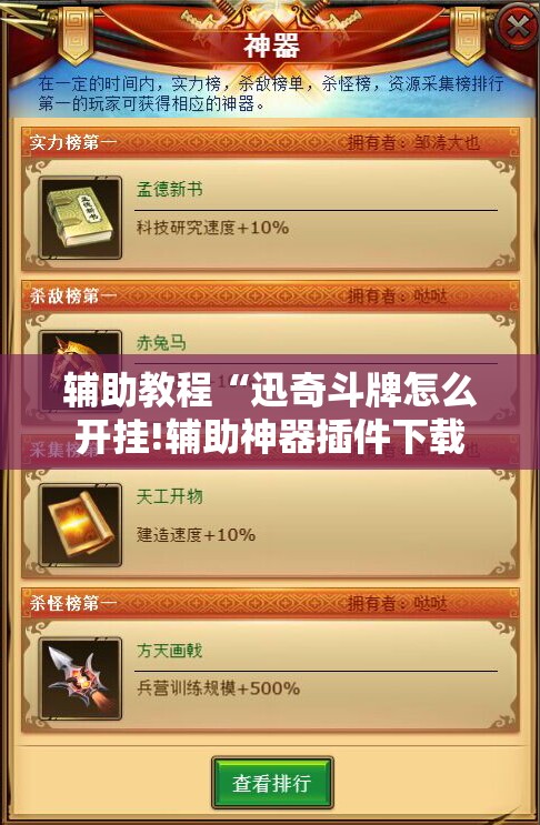 辅助教程“迅奇斗牌怎么开挂!辅助神器插件下载 辅助教程“迅奇斗牌怎么开挂!辅助神器插件下载