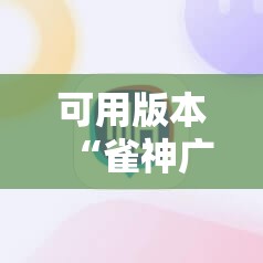 可用版本“雀神广东麻将怎么打才能赢”分享装挂详细步骤