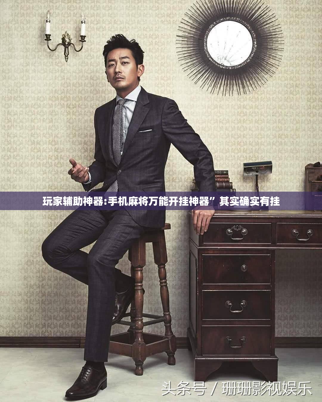 玩家辅助神器:手机麻将万能开挂神器	”其实确实有挂