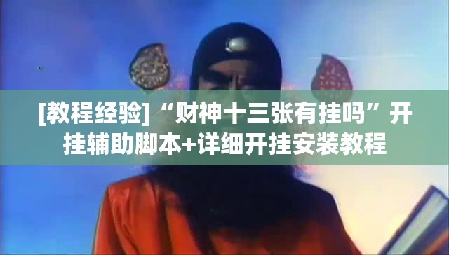 [教程经验]“财神十三张有挂吗	”开挂辅助脚本+详细开挂安装教程