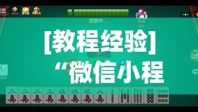 [教程经验]“微信小程序麻将怎么设置才能赢”开挂(透视)辅助教程