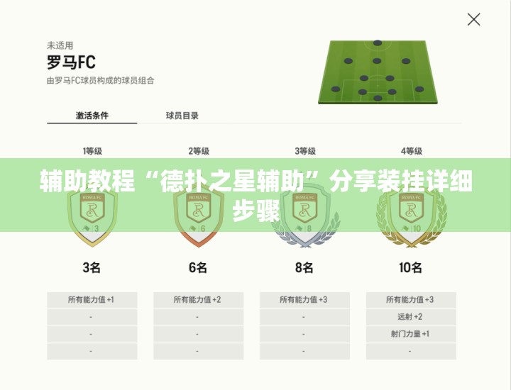 辅助教程“德扑之星辅助”分享装挂详细步骤